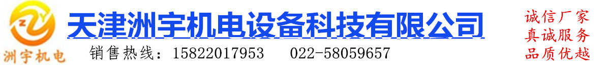 天津洲宇機電設備科技有限公司 聯系人李逍遙13752120137